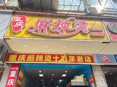 -重庆麻辣烫(国权路店)