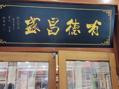 -宝发园名菜馆