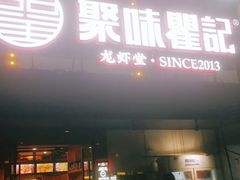 门面-聚味瞿记·龙虾堂(树木岭店)