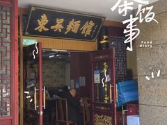 -东吴面馆(君地新大陆店)