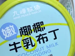椰**丁