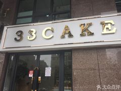 门面-三三烘焙坊(滨江店)