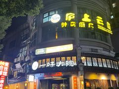 -一味大院•桐庐菜传承店(春江路店)