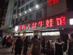 -昱龙大盆牛蛙馆(三兴街总店)