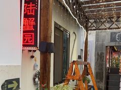 -小陆莲花蟹园农家乐(莲花岛店)