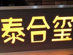 -泰合玺·精油疗愈SPA(狮山天街生活广场店)