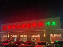 -阳坊大都涮羊肉(阳坊总店)