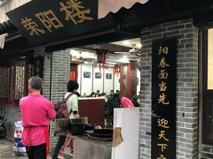 门面-荣阳楼(山塘街店)