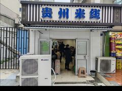 -贵州米线(童家巷店)