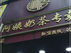 门面-阿姨奶茶专卖(舌涧道杭州惠民路创始店)