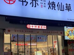 门面-书亦烧仙草(二七万达广场店)