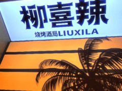 -柳喜辣·烧烤酒局(跃进总店)