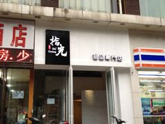 招牌-拾光·小碗甜品