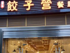 -双福饺子营餐厅(财富广场店)