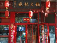 门面-晓林火锅(安定门店)