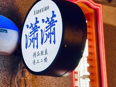 -楠火锅(广州总店)