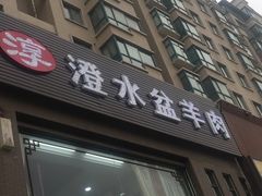门面-淳澄水盆羊肉