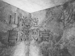 -白泽酒吧