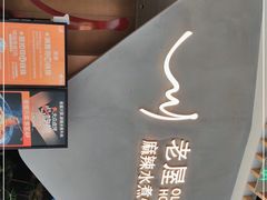 -老屋川菜·水煮鱼(龙湖亦庄天街店)