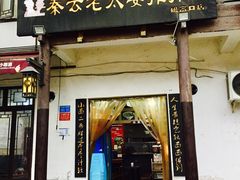 门面-秦云老太婆摊摊面(磁器口店)