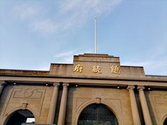 -南京中国近代史遗址博物馆(南京总统府)