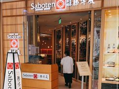 门面-胜博殿日式炸猪排(悠唐店)
