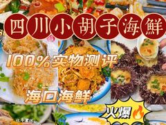 -四川小胡子海鲜(丁村万人海鲜广场店)