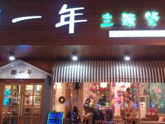 门面-乌镇那一年小院主题餐厅(甘泉西路店)