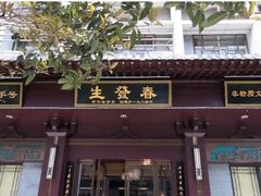 门面-春发生饭店·非遗(南院门店)