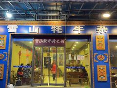 门面-金鼎雪山牦牛杂火锅(理县总店)