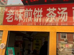 门面-津门红姐熟梨糕茶汤糕干(爱国道店)