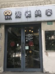 -清悦SPA美容