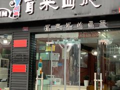 门面-冒菜西施·非遗冒菜(总店)