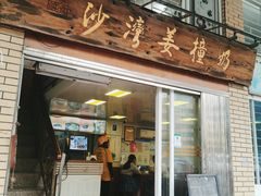 -沙湾姜撞奶甜品店(昌岗中路店)