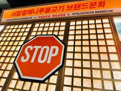 -西塔老太太泥炉烤肉(双井店)