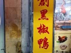 -陈光记烧腊店(罗保博士街店)