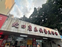 -蛇口康乐快餐鱼仔档(翠苑小区店)