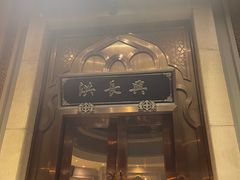 -洪长兴(云南南路店)