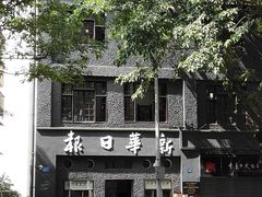 -新华日报营业部旧址