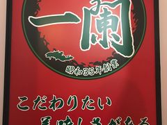 -一兰拉面(新宿中央东口店)