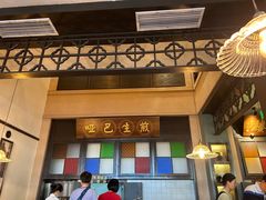-哑巴生煎(临顿路店)