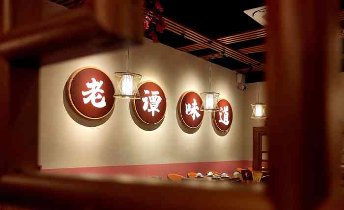 老谭味道(正荣店)