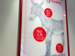 -闫家驴肉老店(华电一校店)