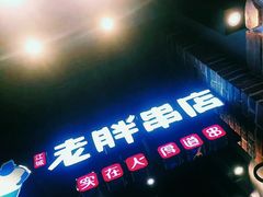-老胖串店(山大路店)