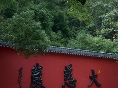 -大慈岩风景区