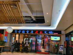 -老版火锅(半坡店)