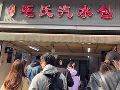 -毛氏汽水包(山海关路店)