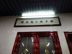 门面-回坊马二饺子馆