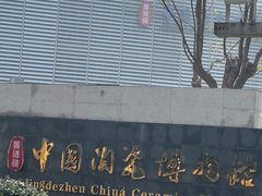 -景德镇中国陶瓷博物馆