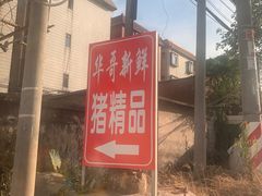 -华哥新鲜猪精品美食